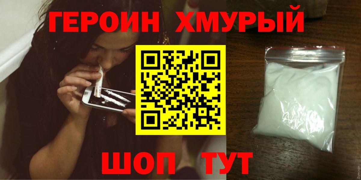 Героин  ГЕРОИН хмурый  Вход с VPN  Якутск 
